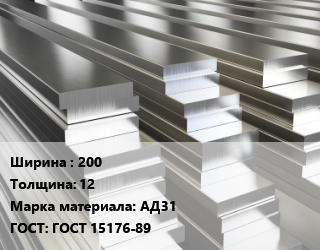 Полоса шина алюминиевая 200х12 Марка: АД31 ГОСТ: ГОСТ 15176-89, т, по запросу цена от 496125 Тг / т, где купить, условия доставки в Алматы и Алматинской области